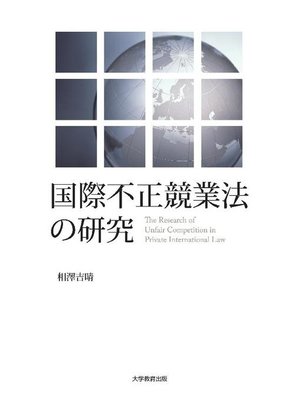 cover image of 国際不正競業法の研究